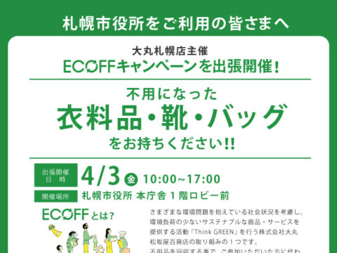 イベント名：札幌市役所にて1日限りで衣料品・靴・バッグの無料回収を実施！ ～大丸札幌店 ECOFFキャンペーン～