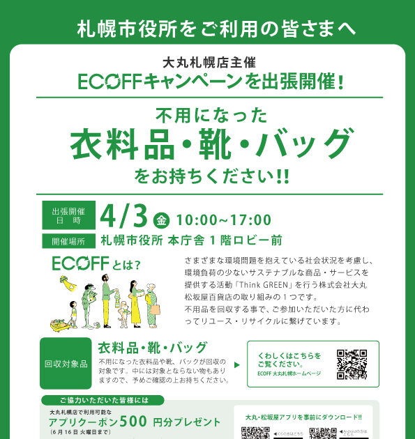 開催終了】札幌市役所にて1日限りで衣料品・靴・バッグの無料回収を 