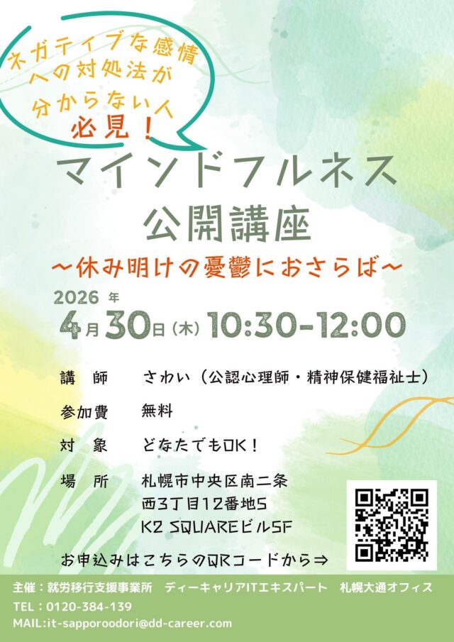 イベント名：休み明けの憂鬱におさらば！「マインドフルネス公開講座！」