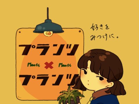 イベント名：プランツ×プランツ