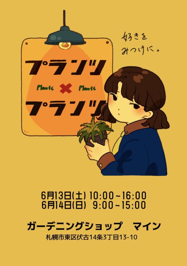 イベント名：プランツ×プランツ