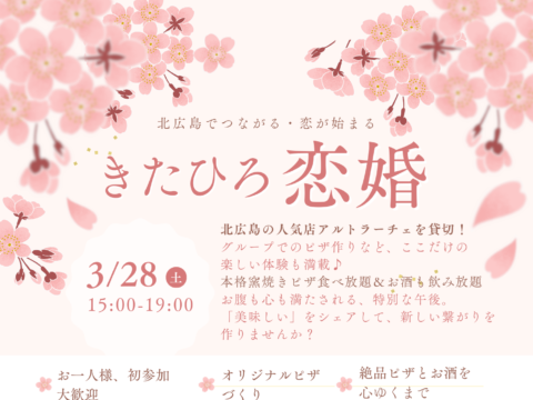 イベント名：きたひろ恋婚