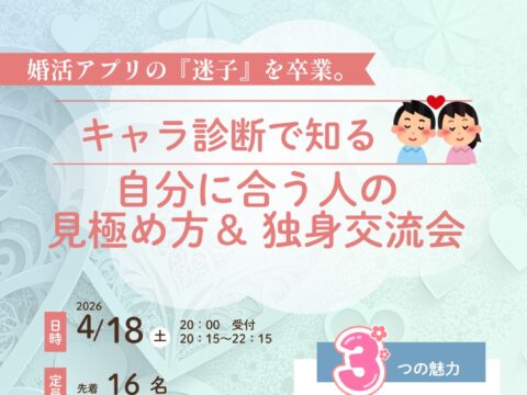 イベント名：キャラ診断で知る　自分に合う人の見極め方＆独身交流会