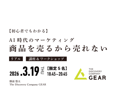 イベント名：【限定5名のみ】商品を売るから売れない 〜AI時代のマーケティング戦略〜