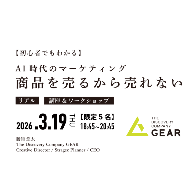 イベント名：【限定5名のみ】商品を売るから売れない 〜AI時代のマーケティング戦略〜
