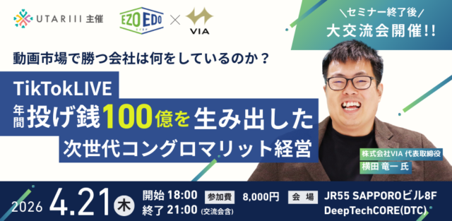 イベント名：【札幌開催！東京×北海道】TikTokLIVEメジャーエージェント＆年間投げ銭100億〜「繋がる力」