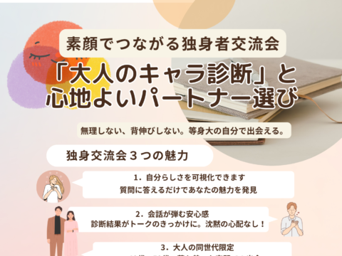 イベント名：大人キャラ診断×心地よいパートナー選び～素顔でつながる独身交流会～