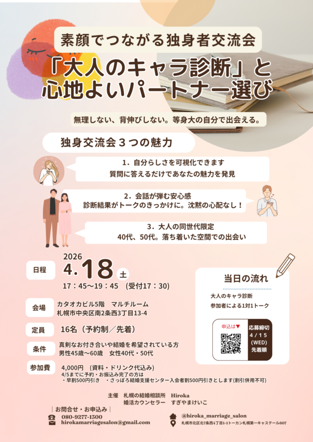 イベント名：大人キャラ診断×心地よいパートナー選び～素顔でつながる独身交流会～