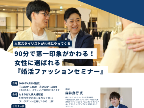イベント名：90分で第一印象が変わる！男性のための「婚活ファッション」セミナー