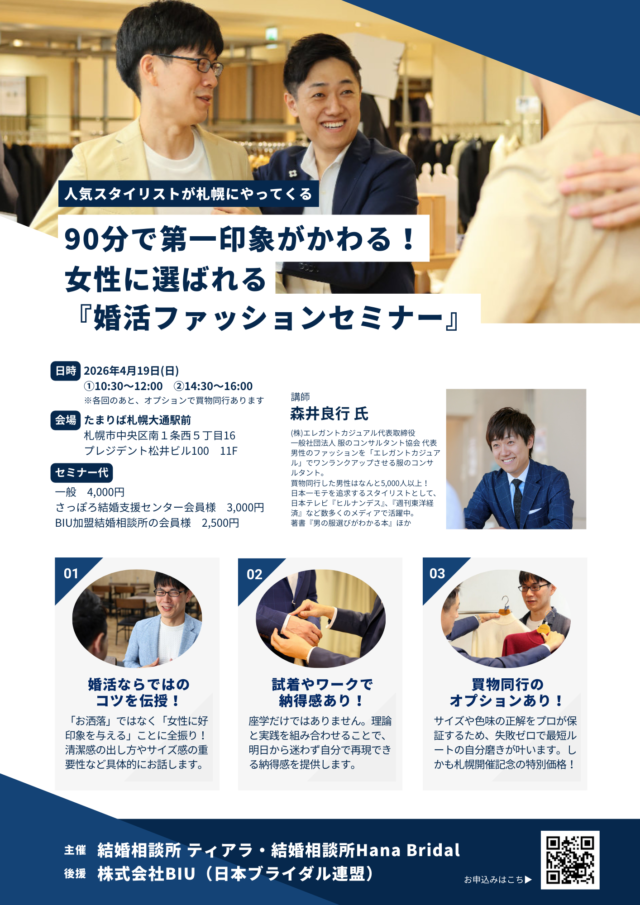 イベント名：90分で第一印象が変わる！男性のための「婚活ファッション」セミナー