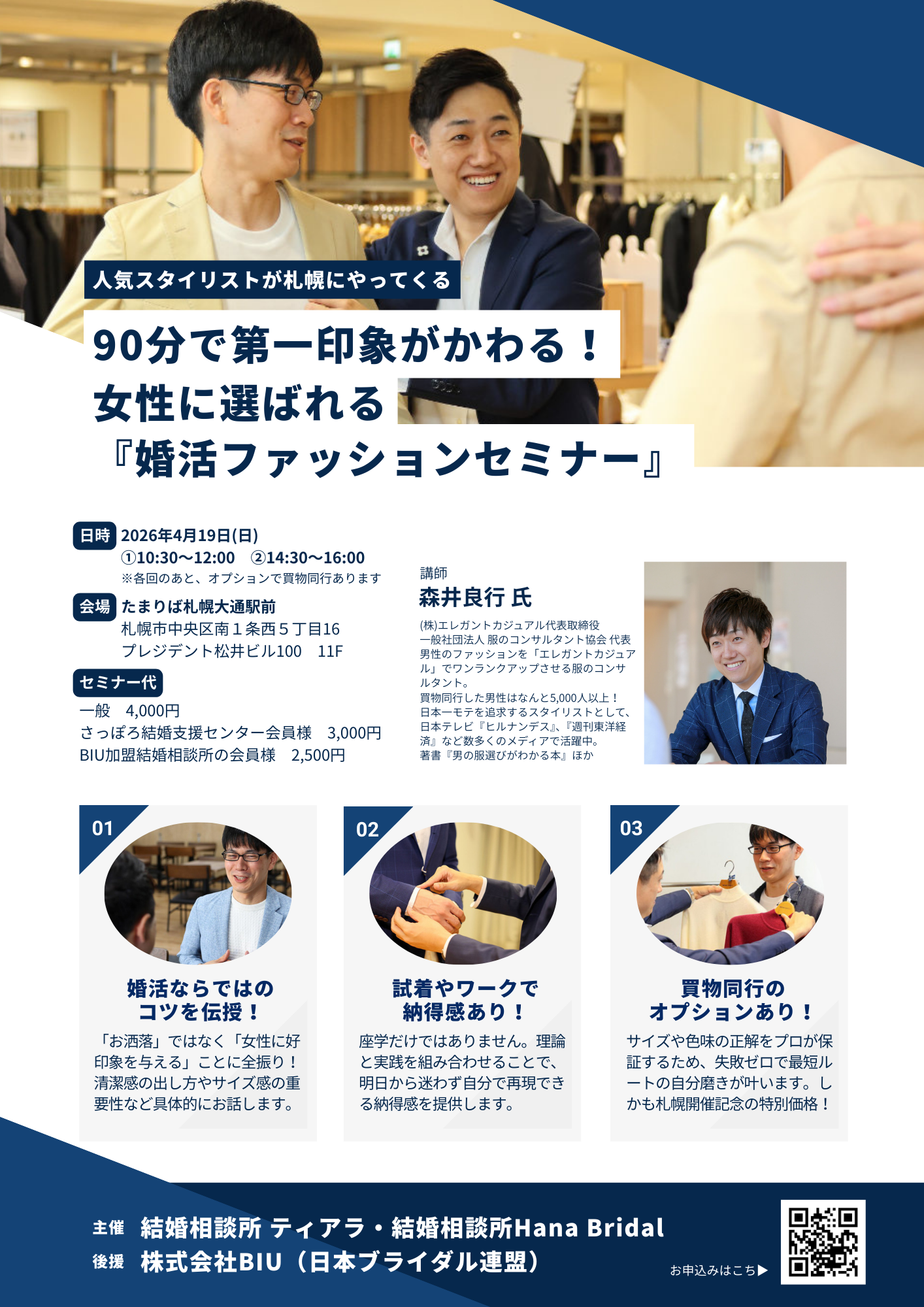 開催終了】90分で第一印象が変わる！男性のための「婚活ファッション 