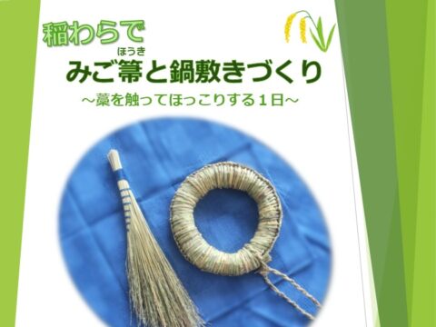 イベント名：稲わらで みご箒と鍋敷きづくり～藁を触ってほっこりする１日～