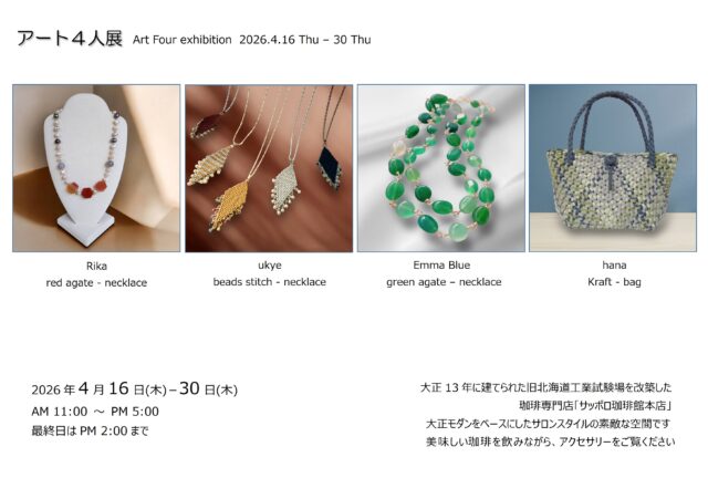 イベント名：アート４人展