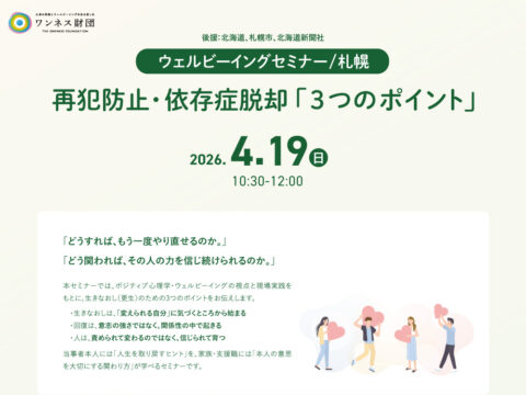 イベント名：再犯防止や依存症脱却「３つのポイント」を知るセミナー