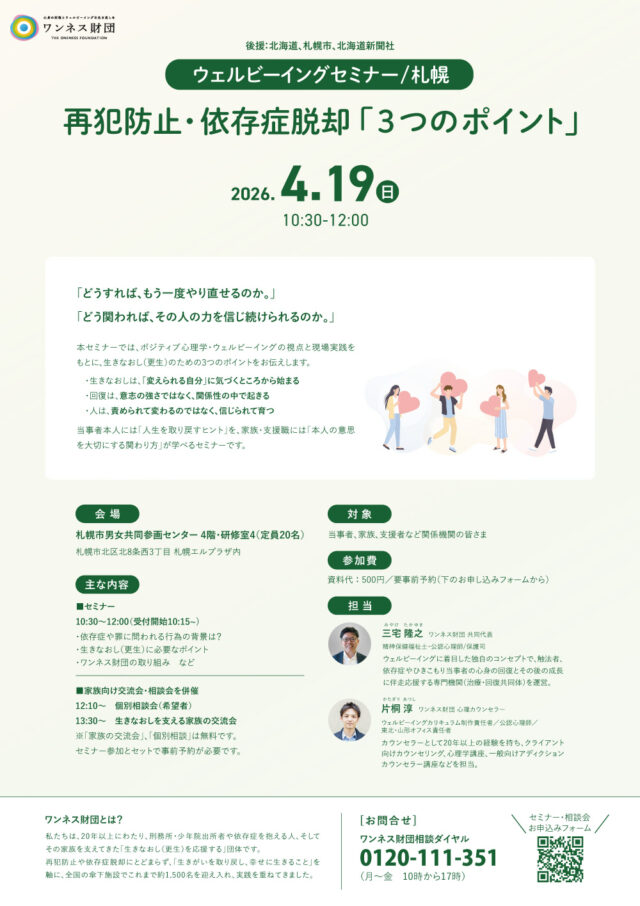 イベント名：再犯防止や依存症脱却「３つのポイント」を知るセミナー