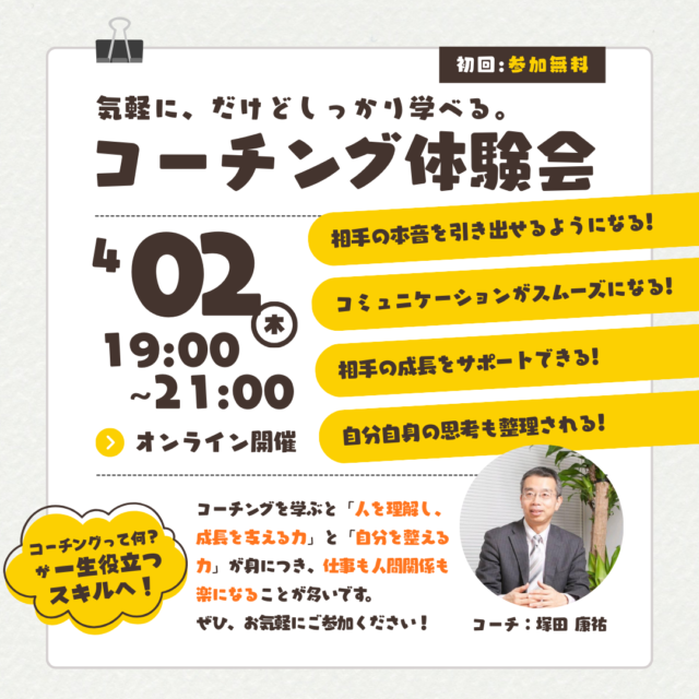 イベント名：気軽に、だけどしっかり学べる。コーチング体験会
