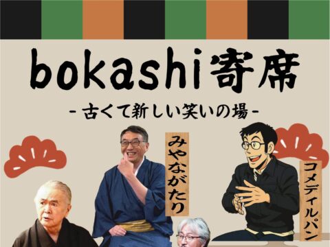 イベント名：古くて新しい笑いの場　bokashi寄席