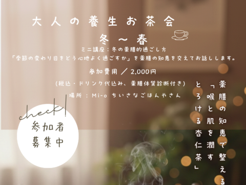 イベント名：大人の養生お茶会　冬〜春　とろける薬膳腸活キューブ杏仁茶