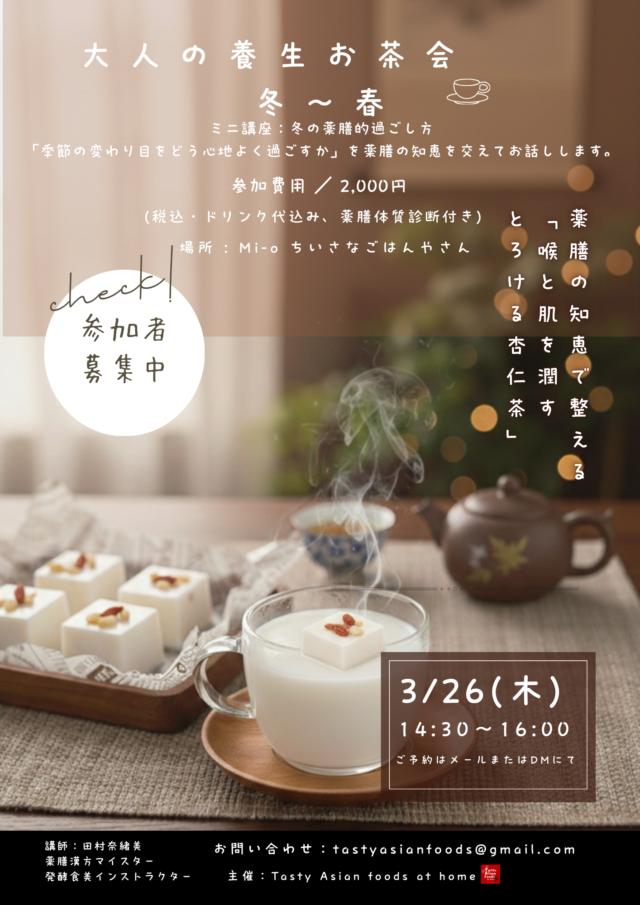 イベント名：大人の養生お茶会　冬〜春　とろける薬膳腸活キューブ杏仁茶