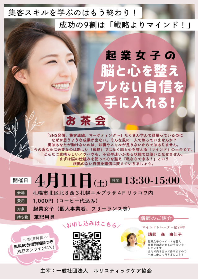 イベント名：起業女子のための本音お茶会。マインドを整えて今ある不安を自信に変える！夢をカタチに一緒に始めよう！