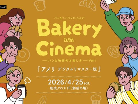 イベント名：Bakery With Cinema パンと映画のお楽しみvol.1「アメリ デジタルリマスター版」