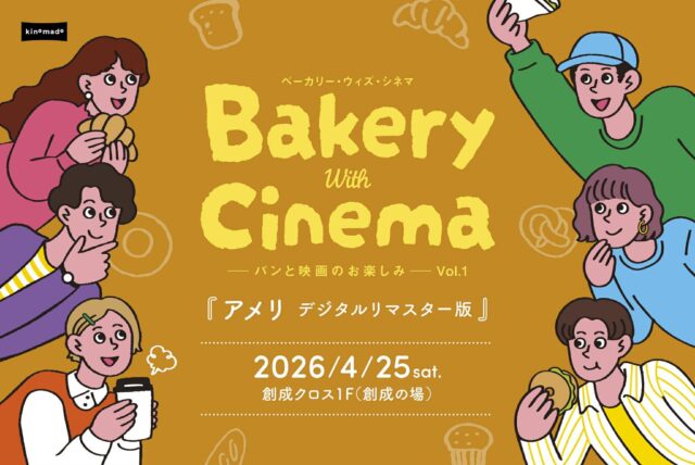 イベント名：Bakery With Cinema パンと映画のお楽しみvol.1「アメリ デジタルリマスター版」