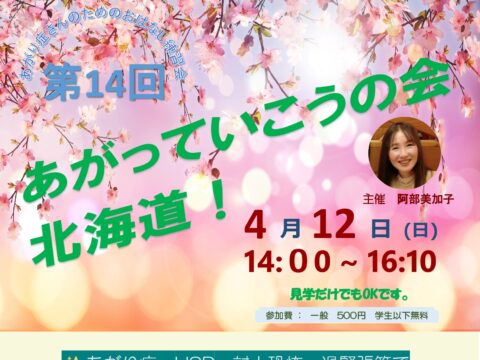 イベント名：あがり症さんのための優しいお話し練習会　あがっていこうの会！北海道