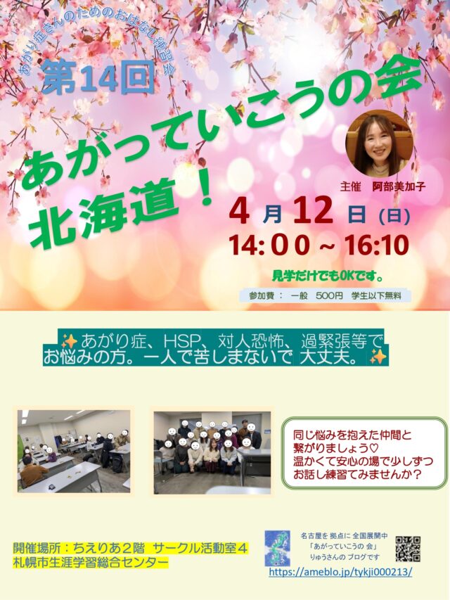 イベント名：あがり症さんのための優しいお話し練習会　あがっていこうの会！北海道