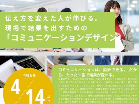イベント名：【ビジネスミナー】伝え方を変えた人が伸びる。現場で結果を出すための「コミュニケーションデザイン」