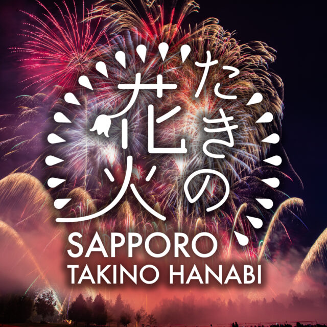 イベント名：たきの花⽕2026