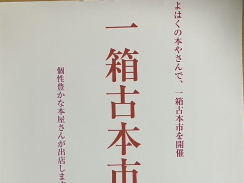 イベント名：【入場無料】一箱古本市 ＠よはくの本やさん