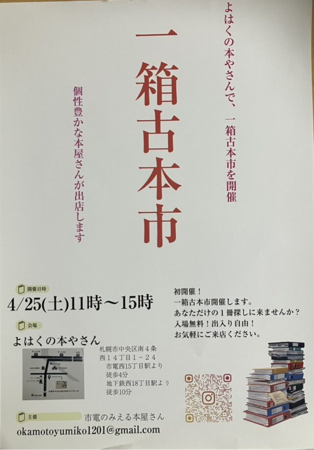 イベント名：【入場無料】一箱古本市 ＠よはくの本やさん