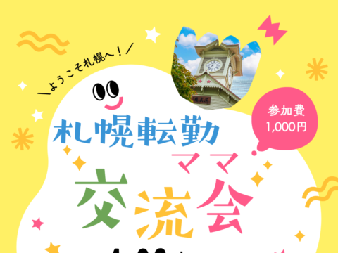 イベント名：札幌転勤ママ交流会
