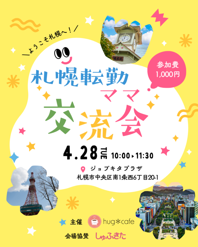 イベント名：札幌転勤ママ交流会