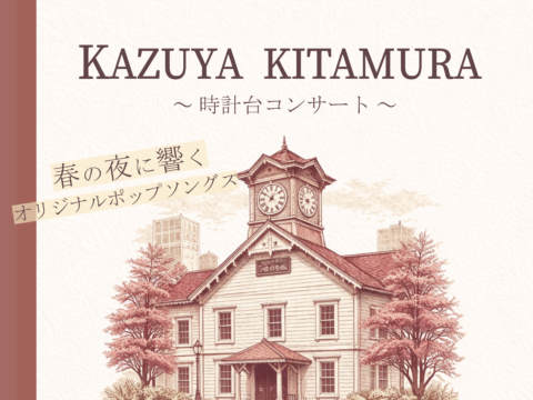 イベント名：KAZUYA KITAMURA 時計台コンサート