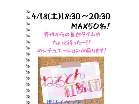 イベント名：札幌初企画！ねるとん復活イベント！MAX50名！婚活パーティー