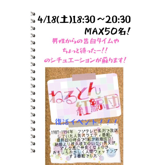 イベント名：札幌初企画！ねるとん復活イベント！MAX50名！婚活パーティー