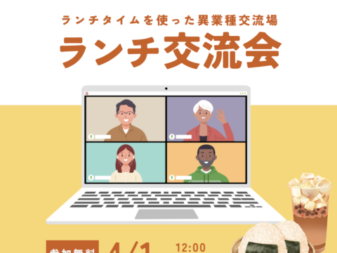 イベント名：ランチタイムを使った異業種交流の場「ランチ交流会」