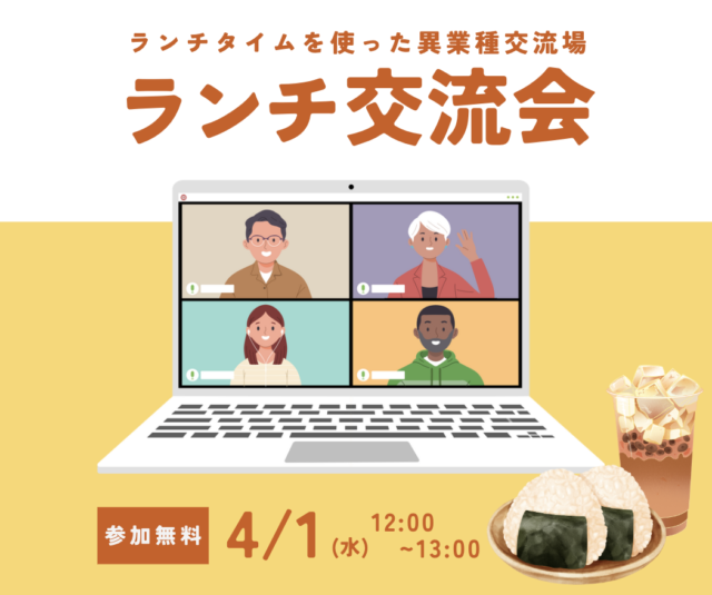 イベント名：ランチタイムを使った異業種交流の場「ランチ交流会」