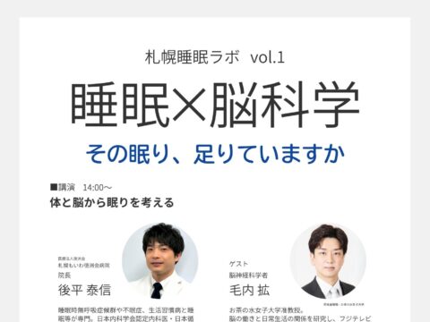 イベント名：札幌睡眠ラボ vol.1 睡眠×脳科学