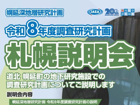 イベント名：「幌延深地層研究計画　令和８年度調査研究計画」札幌説明会
