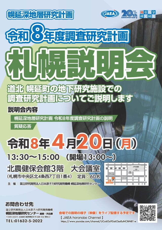 イベント名：「幌延深地層研究計画　令和８年度調査研究計画」札幌説明会