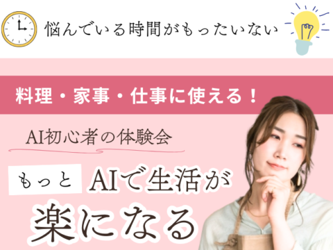 イベント名：STV出演講師｜AIで生活と仕事が楽になる体験会（料理・献立・時短・文章作成）