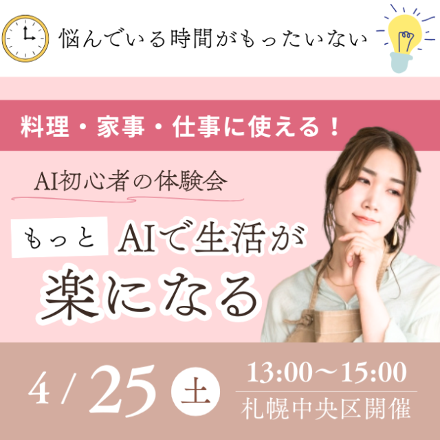 イベント名：STV出演講師｜AIで生活と仕事が楽になる体験会（料理・献立・時短・文章作成）