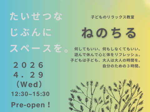 イベント名：子どもも大人もりらっくす。リラックス教室ねのちるプレオープン♪