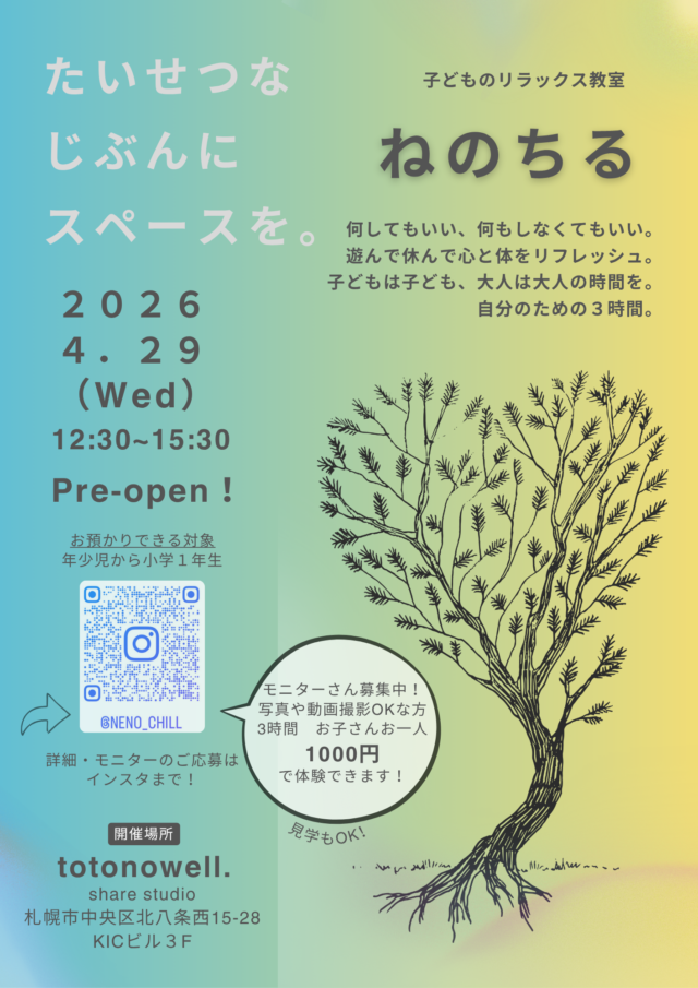 イベント名：子どもも大人もりらっくす。リラックス教室ねのちるプレオープン♪