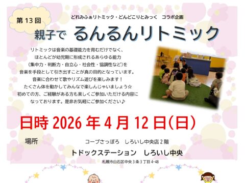 イベント名：第13回 親子でるんるんリトミック