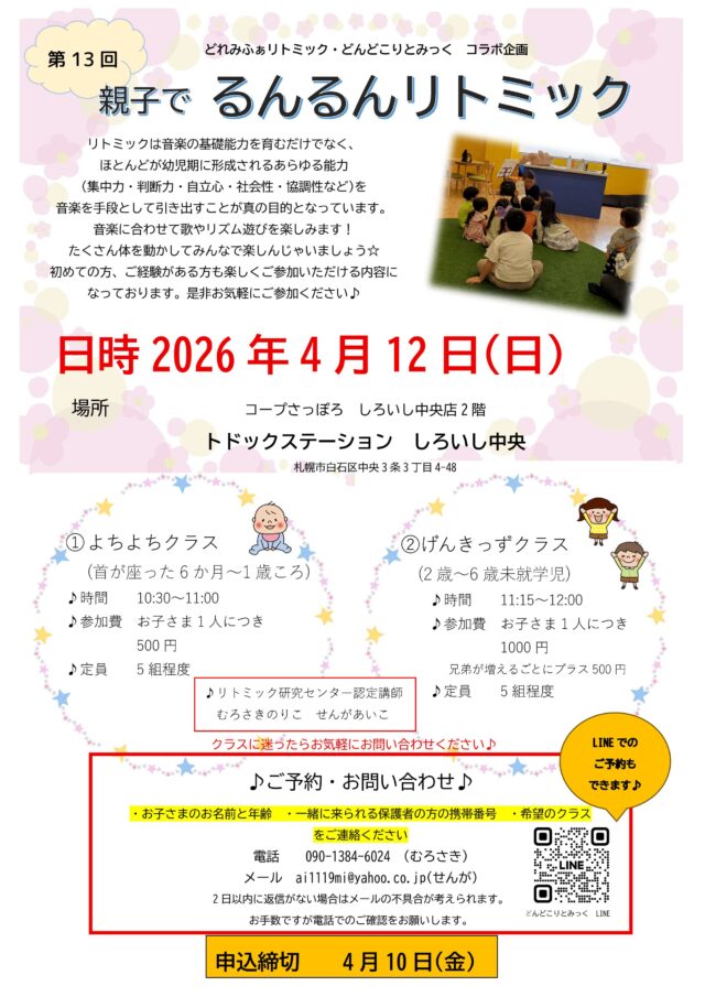 イベント名：第13回 親子でるんるんリトミック