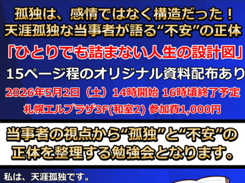 イベント名：「ひとりでも詰まない人生の設計図」孤独と不安の正体を整理する勉強会