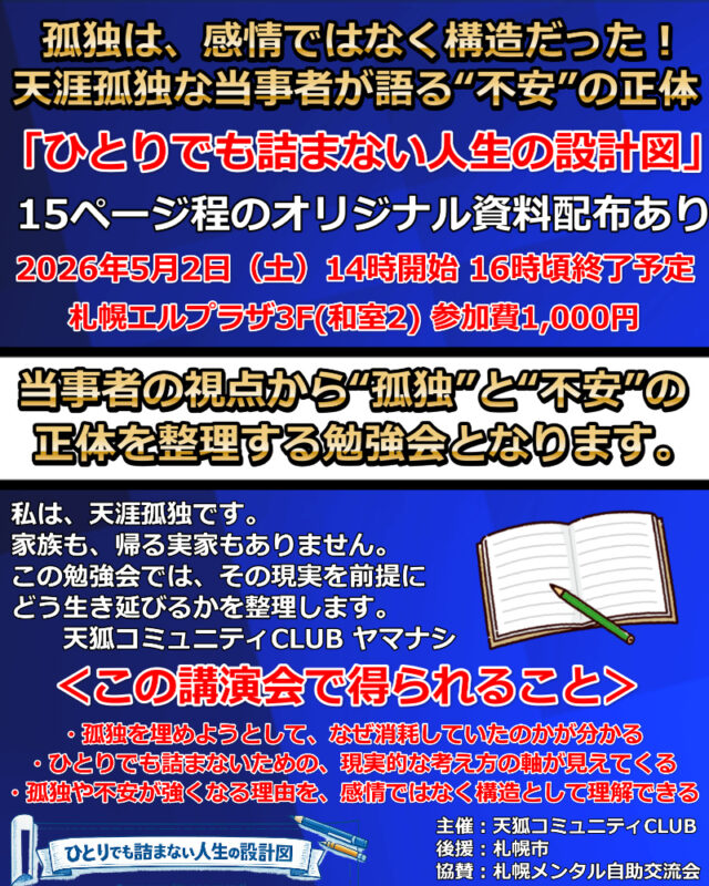 イベント名：「ひとりでも詰まない人生の設計図」孤独と不安の正体を整理する勉強会